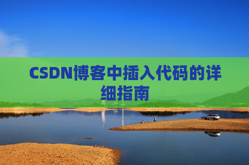 CSDN博客中插入代码的详细指南
