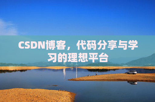 CSDN博客，代码分享与学习的理想平台
